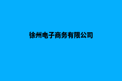 徐州电商小程序制作(徐州电子商务有限公司)