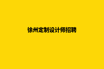 徐州定制app公司(徐州定制设计师招聘)