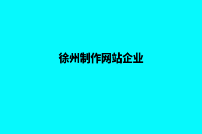 徐州公司网页制作要多少钱(徐州制作网站企业)