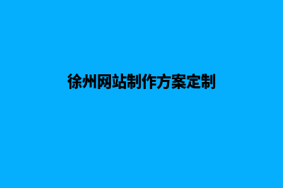 徐州开发网站多少钱(徐州网站制作方案定制)