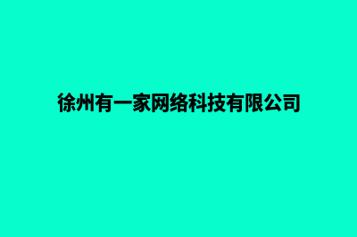 徐州开发一个网站多少钱(徐州有一家网络科技有限公司)