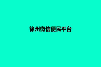 徐州哪有小程序设计(徐州微信便民平台)