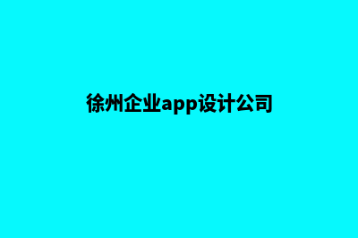 徐州企业app设计(徐州企业app设计公司)