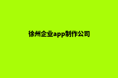 徐州企业app制作(徐州企业app制作公司)