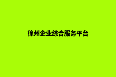 徐州企业建网站多少钱(徐州企业综合服务平台)