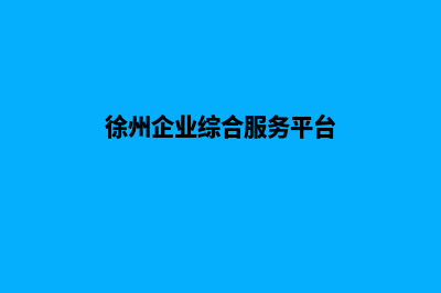 徐州企业建网站一般要多少钱(徐州企业综合服务平台)