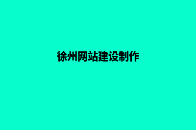 徐州企业网页设计哪家公司好(徐州网站建设制作)