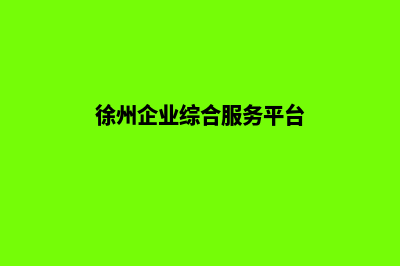 徐州企业网站开发公司哪家好(徐州企业综合服务平台)