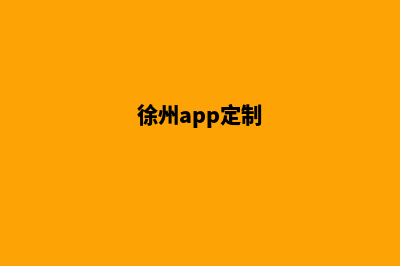 徐州手机网站定制多少钱(徐州app定制)