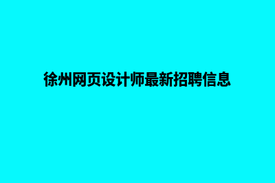 徐州网页的设计费用(徐州网页设计师最新招聘信息)