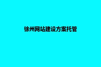 徐州网页建设改版(徐州网站建设方案托管)