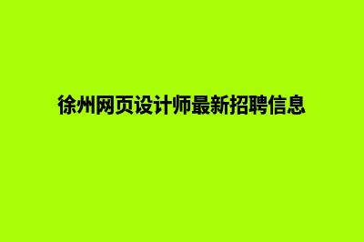 徐州网页设计7个基本流程(徐州网页设计师最新招聘信息)