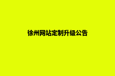 徐州网站定制升级(徐州网站定制升级公告)