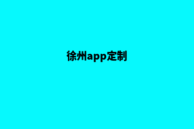 徐州网站定制优化(徐州app定制)