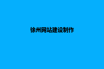 徐州网站开发步骤(徐州网站建设制作)