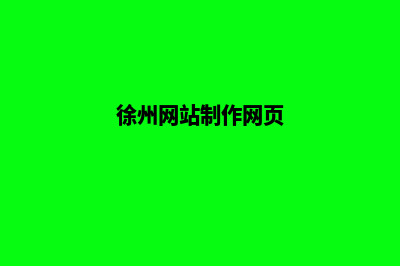 徐州网站升级重做(徐州网站制作网页)