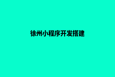 徐州小程序开发搭建