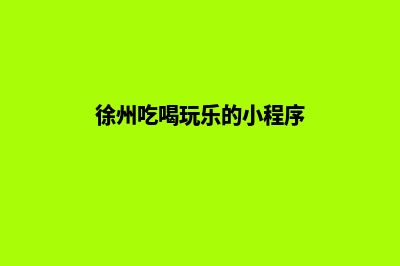 徐州小程序商城开发(徐州吃喝玩乐的小程序)