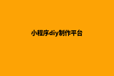 徐州小程序制作公司(小程序diy制作平台)