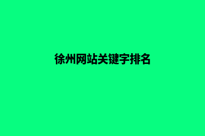 徐州新建网站(徐州网站关键字排名)