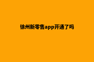 徐州新零售app开发(徐州新零售app开通了吗)