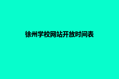 徐州学校网站开发多少钱(徐州学校网站开放时间表)