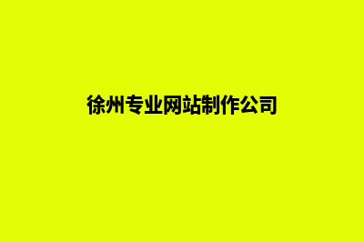 徐州怎样做网站(徐州专业网站制作公司)