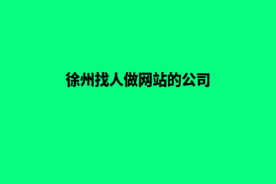 徐州找人做网站多少钱(徐州找人做网站的公司)