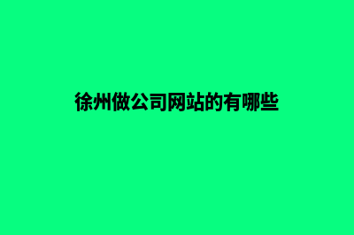 徐州做公司网站的价格(徐州做公司网站的有哪些)