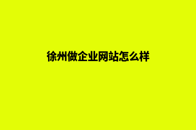 徐州做企业网站报价(徐州做企业网站怎么样)