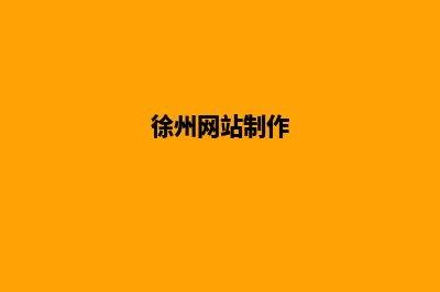 徐州做网站公司(徐州网站制作)