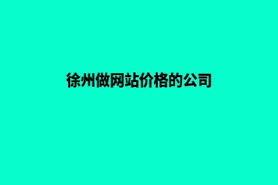 徐州做网站价格(徐州做网站价格的公司)