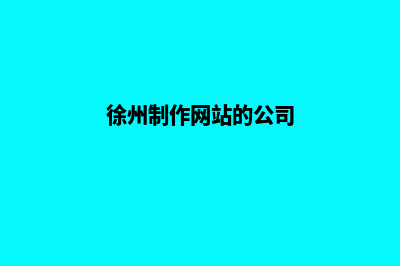 徐州做网站收费标准(徐州制作网站的公司)