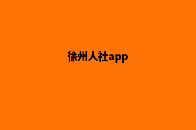 徐州app(徐州人社app)