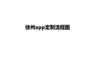 徐州app定制流程(徐州app定制流程图)