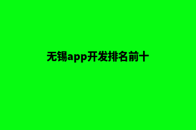 无锡app开发排名(无锡app开发排名前十)