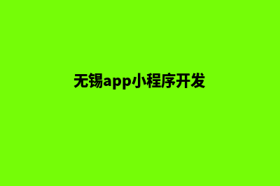 无锡app开发哪家好(无锡app小程序开发)