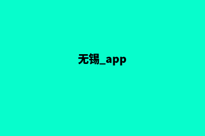 无锡app商城定制(无锡 app)