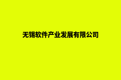 无锡app商城开发(无锡软件产业发展有限公司)