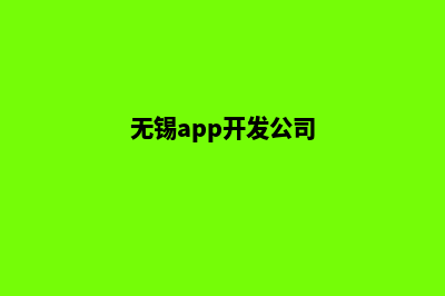 无锡app设计公司(无锡app开发公司)