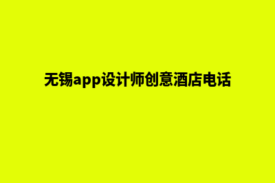 无锡app设计流程(无锡app设计师创意酒店电话)