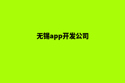 无锡app制作低价格(无锡app开发公司)