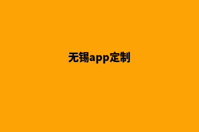 无锡app制作方案(无锡app定制)