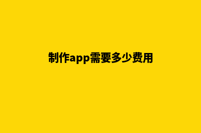 无锡app制作费用(制作app需要多少费用)