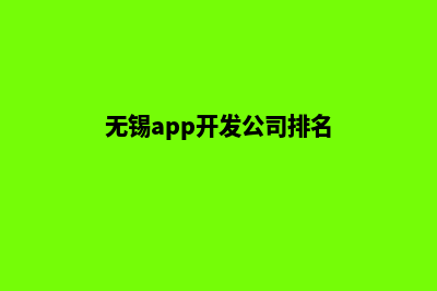 无锡app制作排名(无锡app开发公司排名)