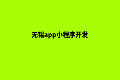 无锡便宜app开发(无锡app小程序开发)