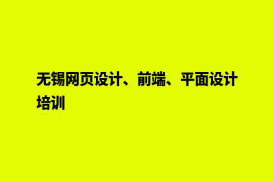 无锡大型网页制作需要多少钱(无锡网页设计、前端、平面设计培训)