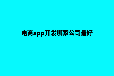 无锡电商app开发(电商app开发哪家公司最好)