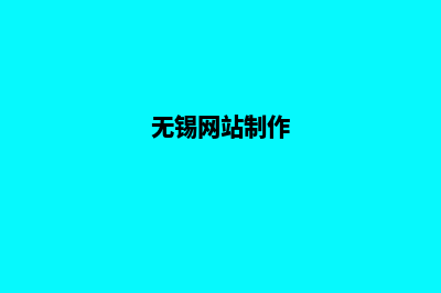 无锡定制网站需要多少钱(无锡网站制作)