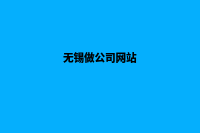 无锡公司建网站多少钱(无锡做公司网站)